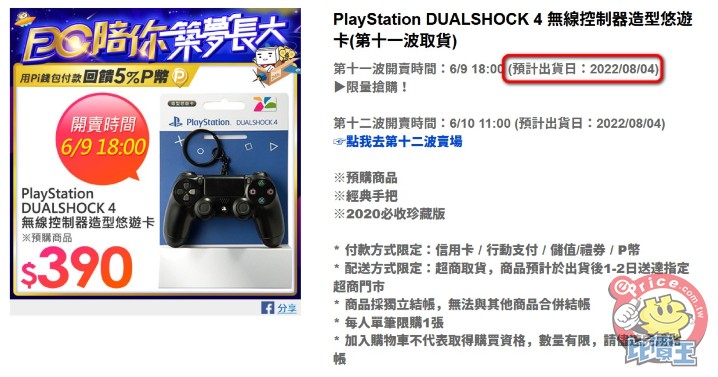 Screenshot_2020-06-10 PlayStation DUALSHOCK 4 無線控制器造型悠遊卡(第十一波取貨)(代銷).jpg