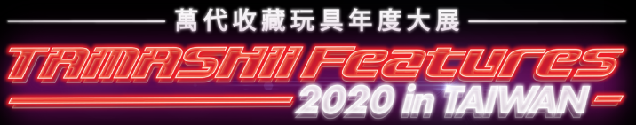 圖1：「TAMASHII Features 2020 in TAIWAN萬代收藏玩具年度大展」將於1106-1108隆重登場！.png