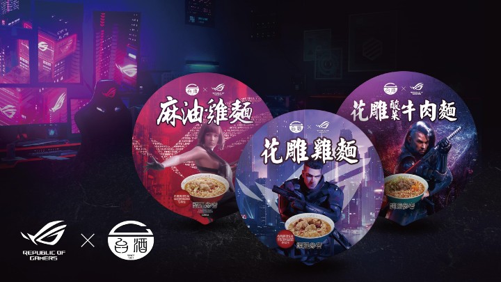 ROG玩家共和國與台灣菸酒公司打造「ROG×台酒電競泡麵」，為最暢銷的花雕雞麵、麻油雞麵、花雕酸菜牛肉麵注入熱血電競魂！.jpg