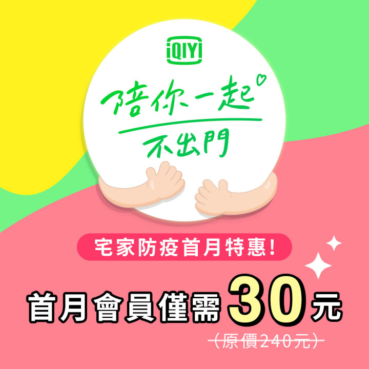 愛奇藝國際站提供_愛奇藝今(21日)宣佈推出超低防疫優惠 首月VIP只要30元.jpg