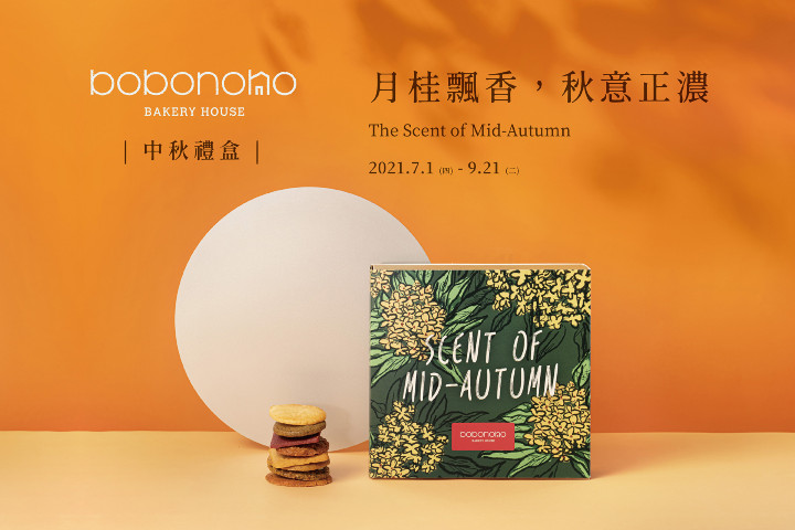 波波諾諾bobonono以「用味蕾旅行台灣」為概念，期間限定推出「台味中秋餅乾禮盒」嚴選8大口味、串聯10種在地風味.jpg
