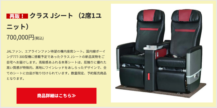 日本航空七十週年慶，紀念商品居然有飛機座椅