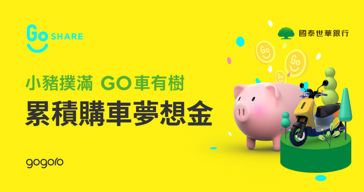 GoShare「小豬撲滿」服務強勢回歸　騎乘自動累積 Gogoro 購車夢想金