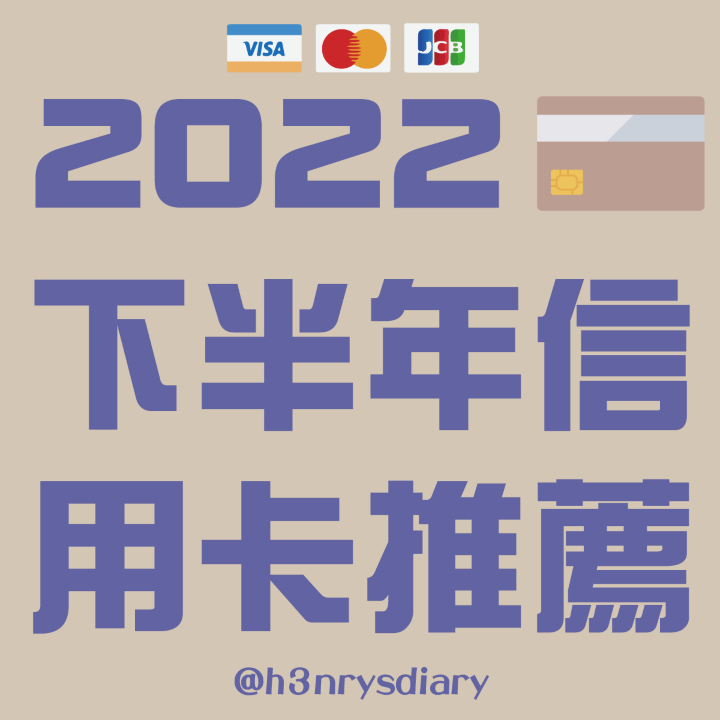 【亨好玩】2022下半年信用卡推薦