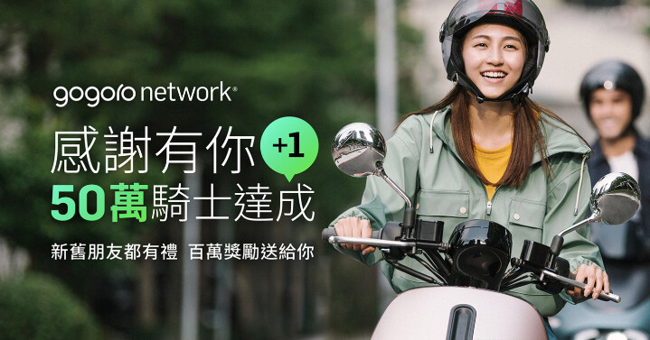 Gogoro Network 用戶突破 50 萬　價值 100 萬資費折抵大方送