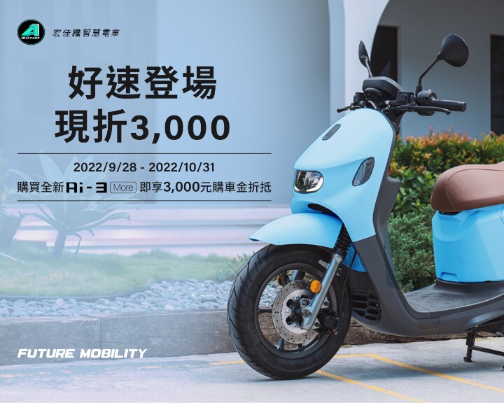 最「速」配Ai-3 More  同場加映上市，10月31日前購車享3,000元購車金折抵.jpg
