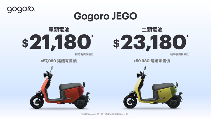 Gogoro JEGO 產品售價.jpeg