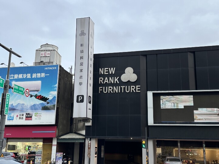 新竹首購族的質感家具店－新協興家具，輕裝潢小白的救星！