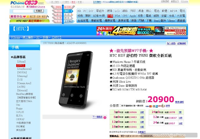 [討論]大家覺得HTC  7 Mozart 要多少錢呢? 