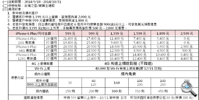 台灣之星：月付 1,599 可零元買 iPhone 6 - 2