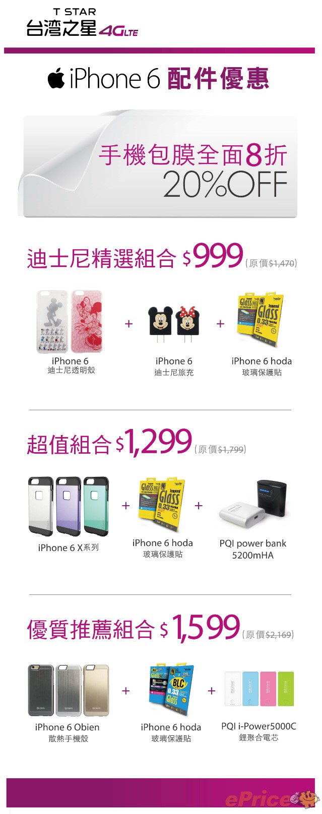 台灣之星iPhone 6首賣會配件專屬組合.jpg