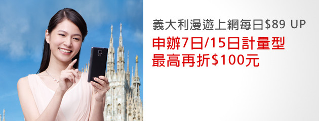 遠傳提供日付$89即有5MB的漫遊上網優惠，讓民眾遊賞義大利的同時，享受高速穩定的漫遊上網服務。.jpg