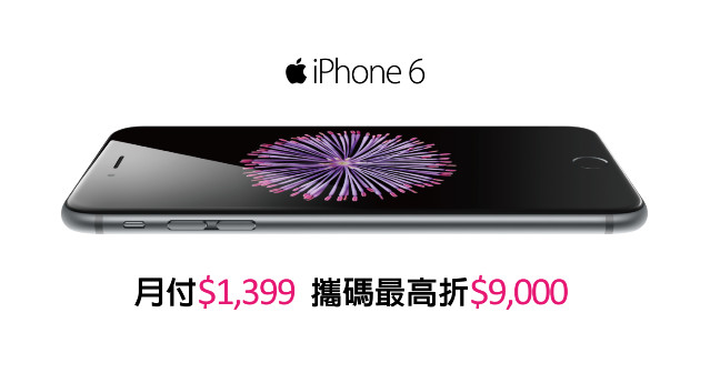 台灣之星夏電展好康齊發 iPhone 6系列攜碼最高現折9000元 史上最殺.jpg