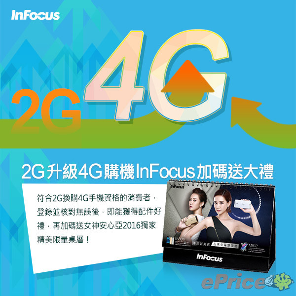 InFocus 補助2G升級4G購機 ，加碼送好禮.jpg