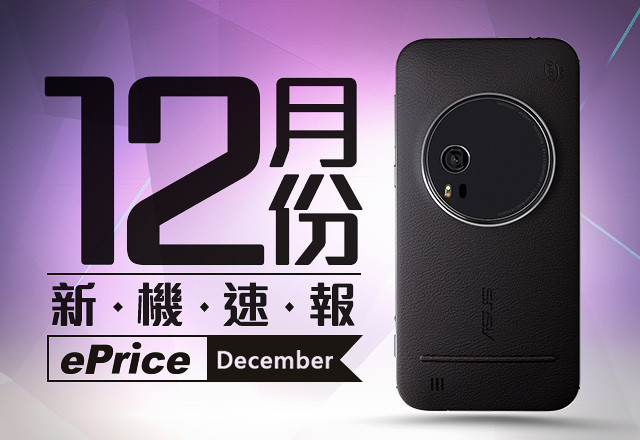 【2015 年 12 月新機速報】ZenFone Zoom 來勢洶洶