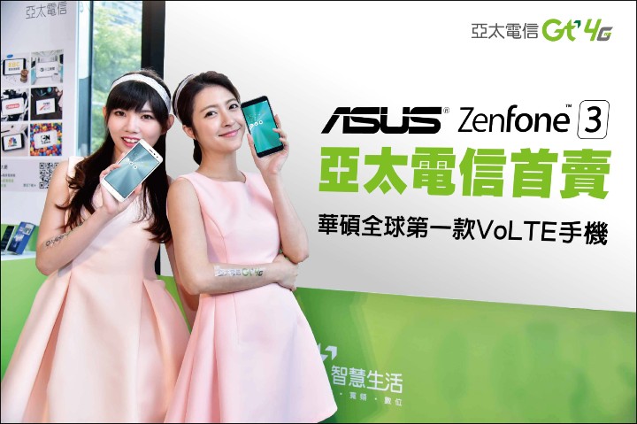ASUS Zenfone 3亞太電信全台首賣.jpg