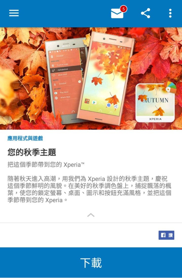 Xperia Lounge同步推出秋季專屬主題-秋季楓紅， Xperia手機用戶均可免費下載，讓大家將XZ Premium從裡到外，包含鎖定螢幕、主畫面桌布到圖示，顏色與按鈕都能享受滿滿的楓紅浪漫風！.jpg