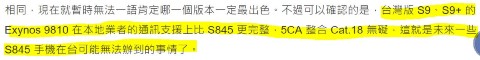 S845 三星港版 S9、S9+，效能完勝台版 Exynos 9810？