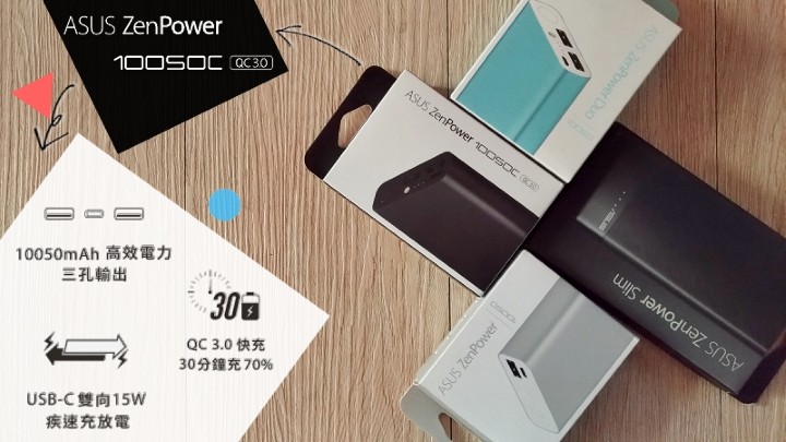 ASUS ZenPower 10050C及各式ZenPower-800X450.jpg