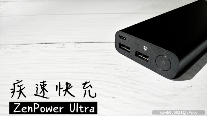 越拍越懂你獎-ZenPower Ultra疾速快充.jpg