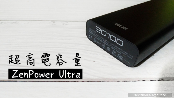 越拍越懂你獎-ZenPower Ultra超高電容量.jpg
