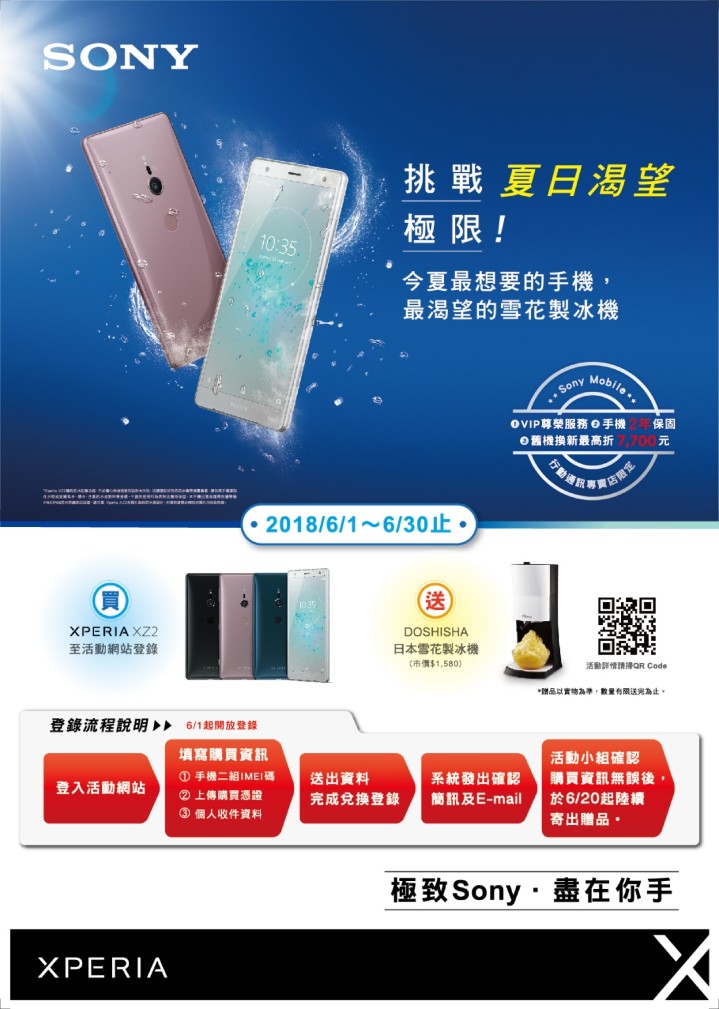 圖說一、Sony Mobile挑戰夏日渴望極限，購買全方位娛樂旗艦機Xperia XZ2，限量贈送DOSHISHA雪花製冰機(1).jpg