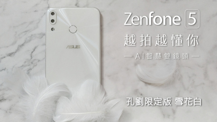 【ZenFone 5孔劉限定版】ZenFone 5雪花白+羽毛裝飾.jpg