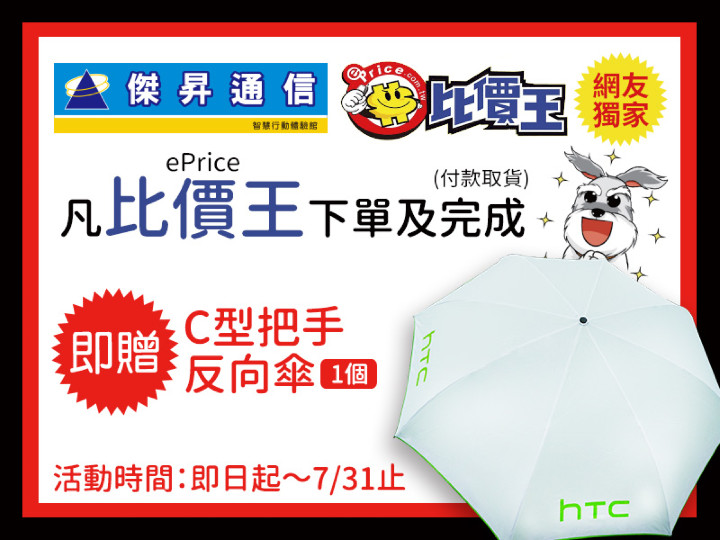 傑昇x比價王送HTC反折傘[圖].jpg