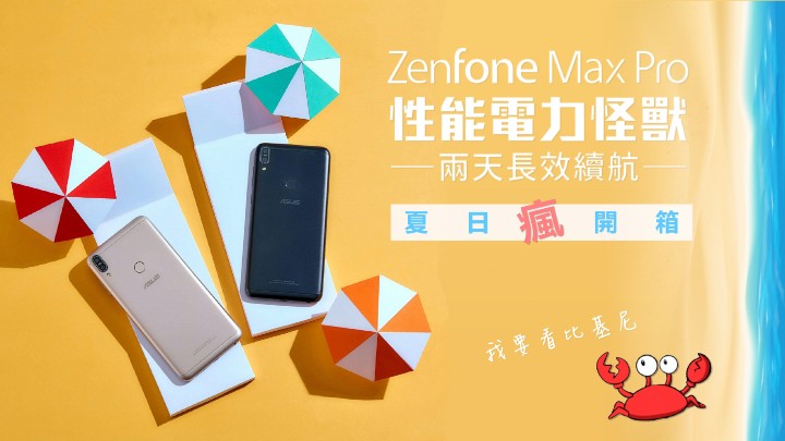 封面-【夏日瘋開箱】赤裸裸秀給你！性能電力怪獸ZenFone Max Pro！.jpg