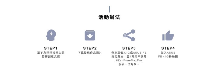ZenFone Max Pro分享創意體驗文案-活動辦法.jpg