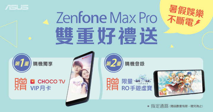 9月30日以前至指定通路購買ZenFone Max Pro就可獲得「CHOCO TV VIP月卡」，完成線上登錄再送「《RO仙境傳說：守護永恆的愛》虛寶Max補給包」。.jpg