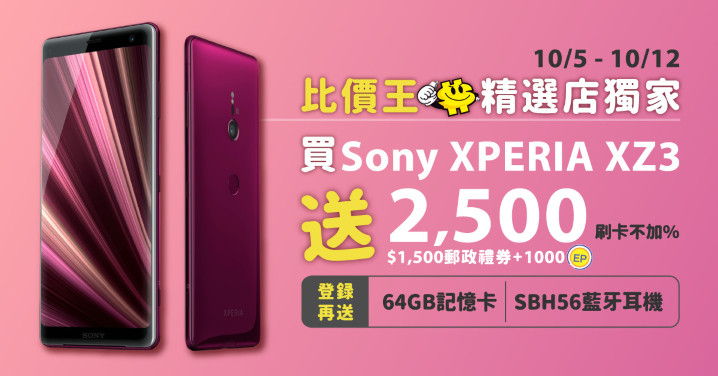 ãéè£¡ç¨å®¶ãè²· Sony XZ3 ä¾æ¯å¹çï¼æé«é 2500ãåæ¿ XPERIA éæç»éç¦® (è¨æ¶å¡+èçè³æ©)