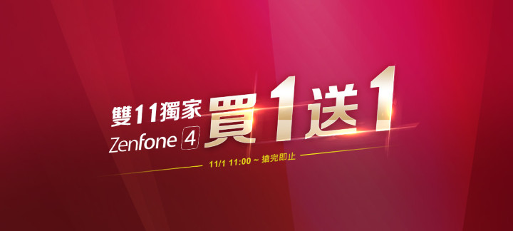 雙11獨家，ZenFone 4 買1送1.jpg
