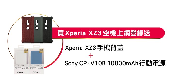 圖說、於全台各通路單機購買Xperia XZ3，並至活動網站完成登錄，即贈Sony行動電源和MFX XZ3保護背蓋.jpg