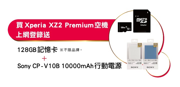 圖說、於Sony Mobile指定通路單機購買XZ2 Premium並上網登錄，即贈Sony行動電源和128G記憶卡.jpg