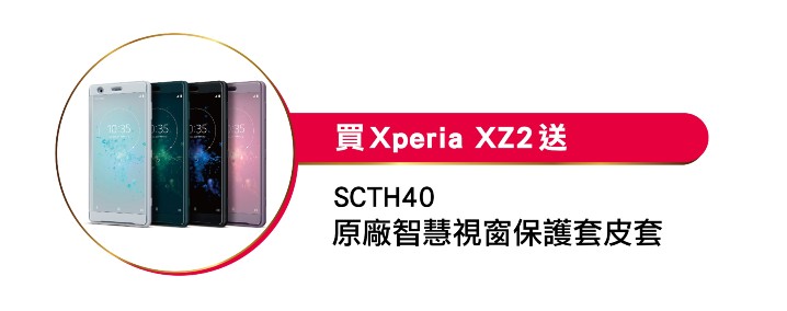 圖說、於Sony Mobile指定通路單機購買XZ2，現場即贈SCTH40原廠智慧視窗保護套皮套.jpg