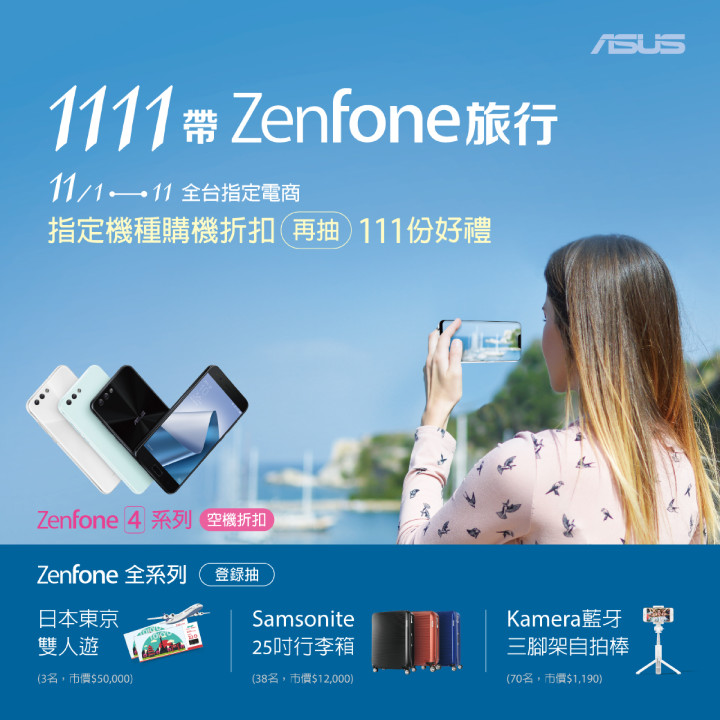 華碩「1111帶ZenFone旅行」限時活動開跑！11月11日以前於指定電商平台購買任一款ASUS ZenFone，完成線上登錄就有機會抽「日本東京雙人來回機票」等111項超值好禮！.jpg