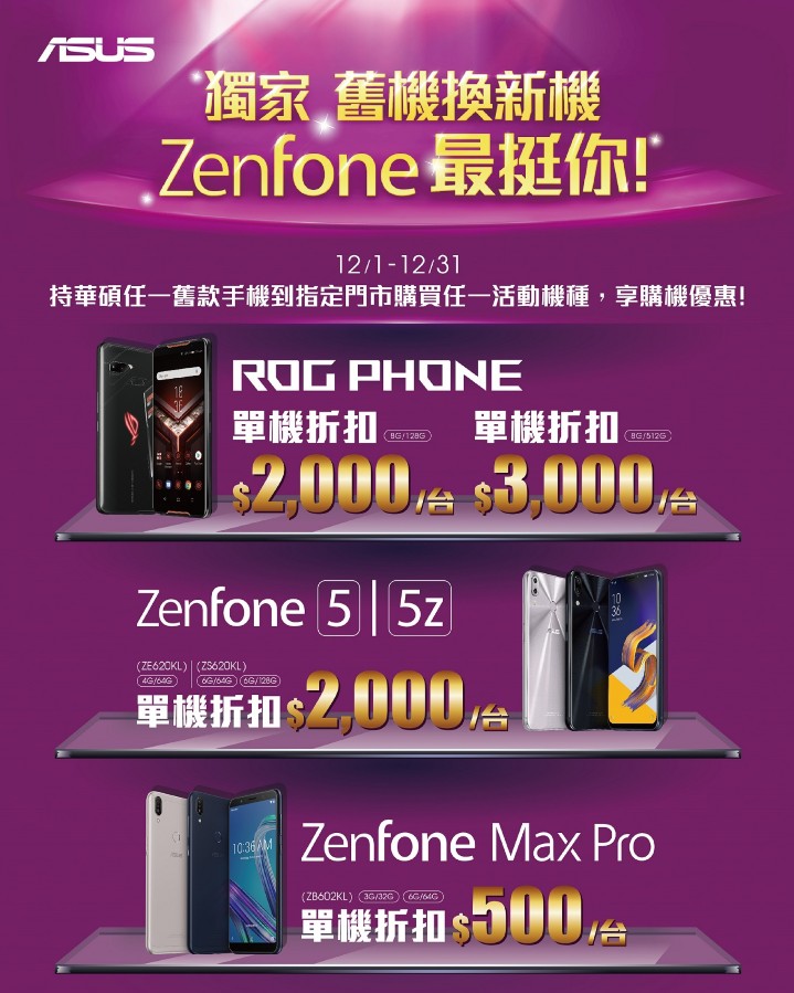 華碩今宣布旗下智慧型手機「ZenFone挺你換新機」舊換新活動，本周末正式開跑！.jpg