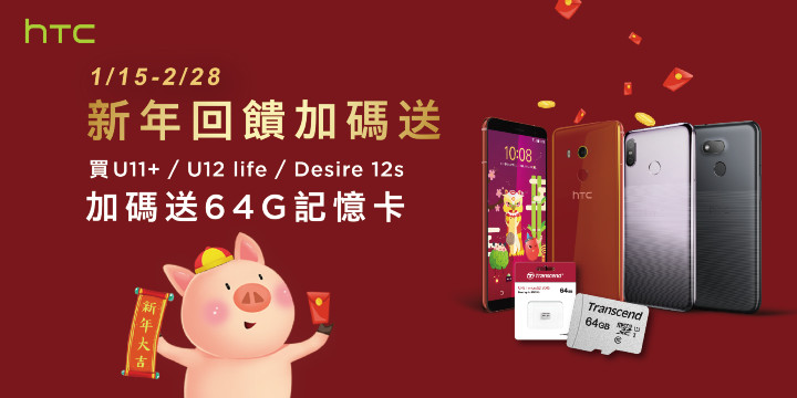 [新聞照片]HTC豬來運轉賺紅包(新春回饋指定手機加碼送64G記憶卡).jpg