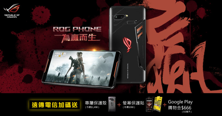 1月16日至2月28日期間至全台遠傳電信實體門市申辦「ASUS ZenFone 5」、「ROG Phone」，即可分別獲得「原廠側掀皮套」與「原廠保護殼 + 螢幕保護貼 +  Google Play購物金NT$ 666(x3個月)」.jpg