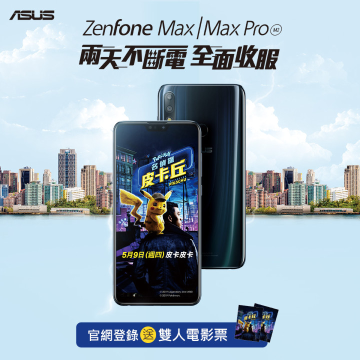 ZenFone Max M2系列，本次更與即將在5月9日(四)上映的電影《名偵探皮卡丘》攜手合作，購買指定機種登錄就送雙人電影票.jpg