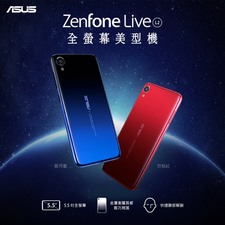 ASUS ZenFone Live (L2)機身採用光彩炫目的亮面處理，此次推出風格獨特且充滿未來感的兩款金屬漸層配色「烈焰紅」與「銀河藍」供選購.jpg