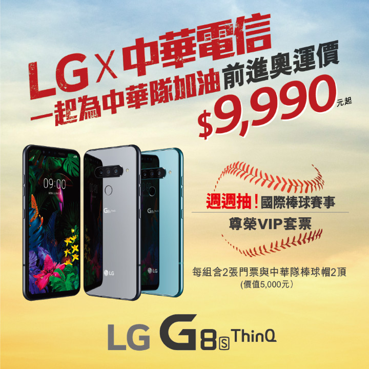 凡於全台中華電信官網與門市，申辦LG G8S ThinQ搭配全資費方案，就有機會獲得11月國際棒球賽事門票-尊榮VIP套票。.jpg