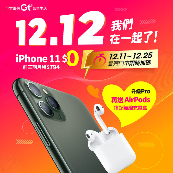 新聞照片4：亞太電信特選資費方案享優惠免等待  Apple熱銷明星商品ㄧ次帶走.jpg