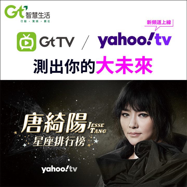 新聞照片1：亞GtTV跨螢攜手Yahoo TV   推出座占卜、政治、美食多檔超夯節目.jpg