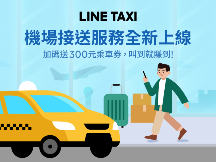 【圖1】LINE TAXI叫車平台於今（8）日宣布正式推出機場接送服務，提供用戶更多元的移動體驗(圖由LINE提供).png