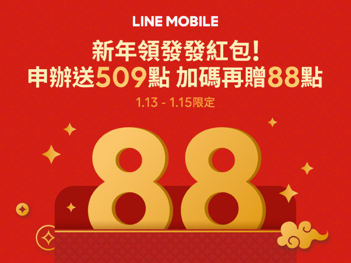 圖一：LINE MOBILE迎新年，限時三天紅包加碼.jpg