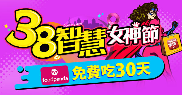 台灣大myfone購物今年首祭「38智慧女神節」活動.jpg