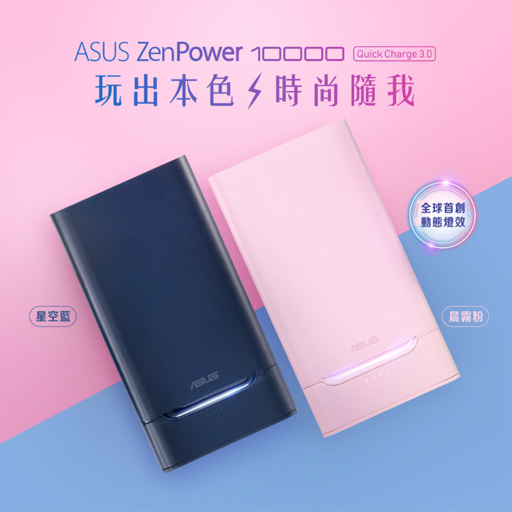 ZenPower 10000推出新色—內斂奢華的「星空藍」及現正當紅的「晨霧粉」。.jpg