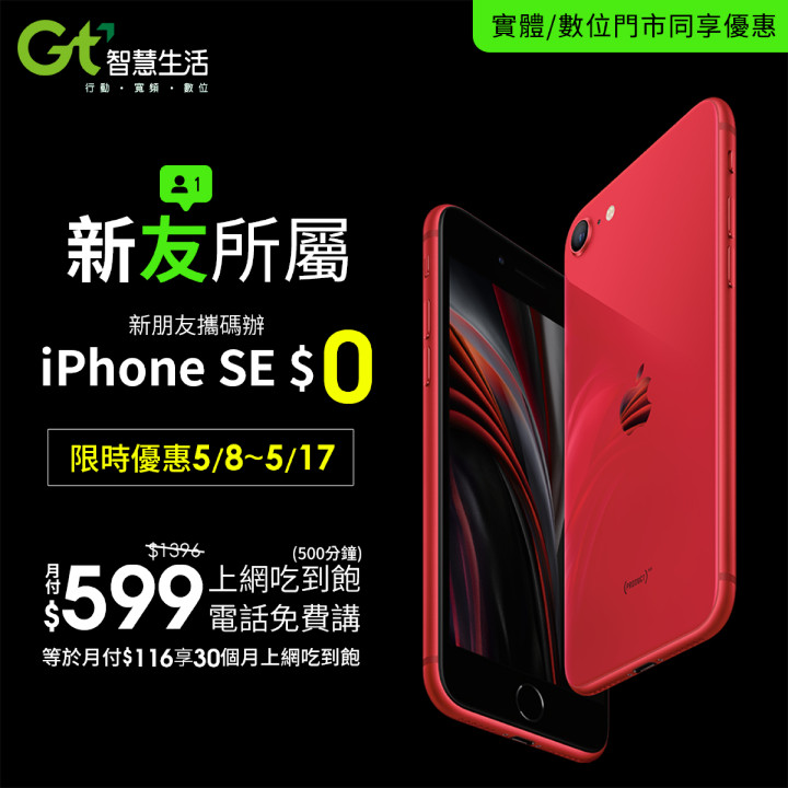 新聞照片1：新朋友及攜碼用戶 月租599元起 不僅iPhone SE零元 iPhone 11也是市場最優惠價讓你帶回家.jpg